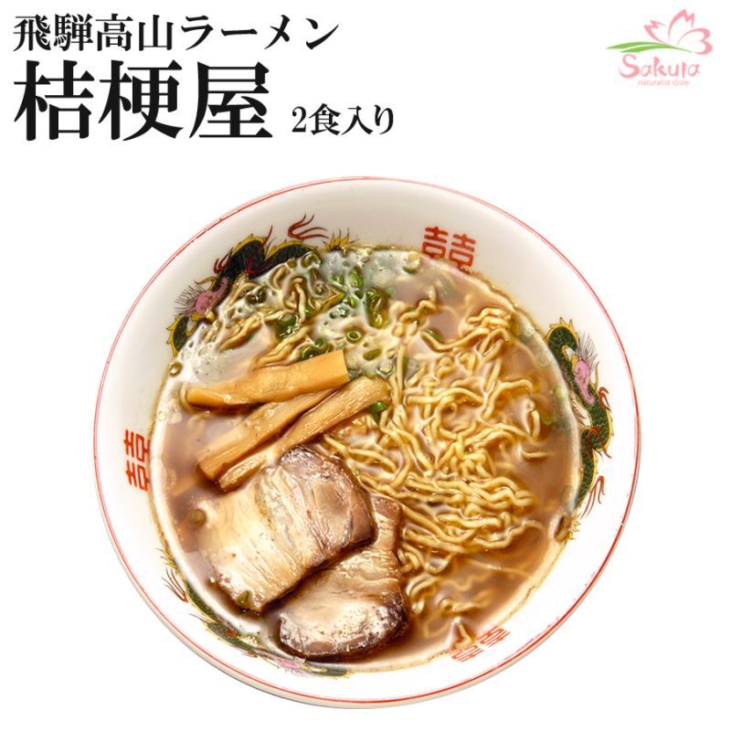 高山ラーメン桔梗屋　有名店お取り寄せラーメン通販