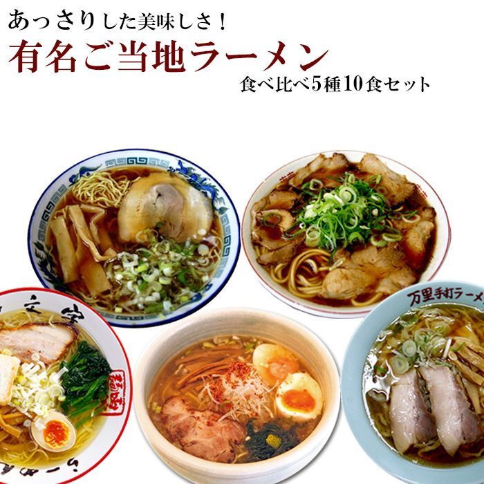 ご当地ラーメン5店舗10食 食べ比べ詰め合わせセット 常温 半生麺（一文字,万里,青葉,新福菜館,ひるがお) お取り寄せ