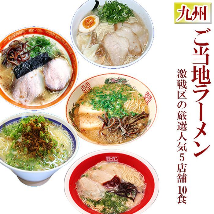 画像1: ご当地ラーメン 激戦区九州の厳選 5店舗10食セット 常温保存 半生麺 (1)