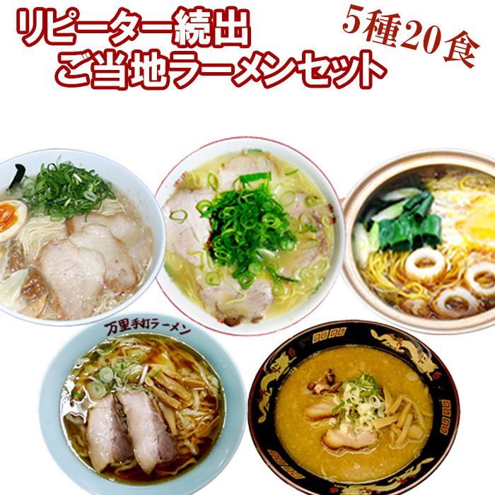 リピーター続出！ご当地ラーメン5種20食ご当地ラーメン（常温保存）