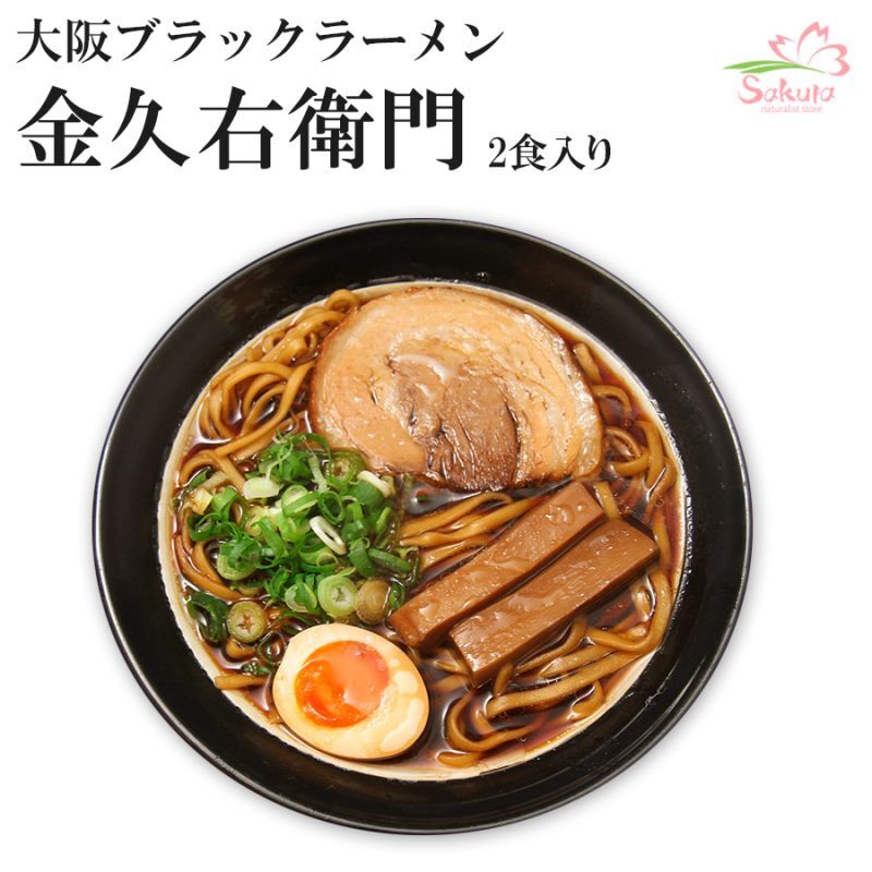 金久右衛門　大阪ブラックラーメン　有名店お取り寄せラーメン通販