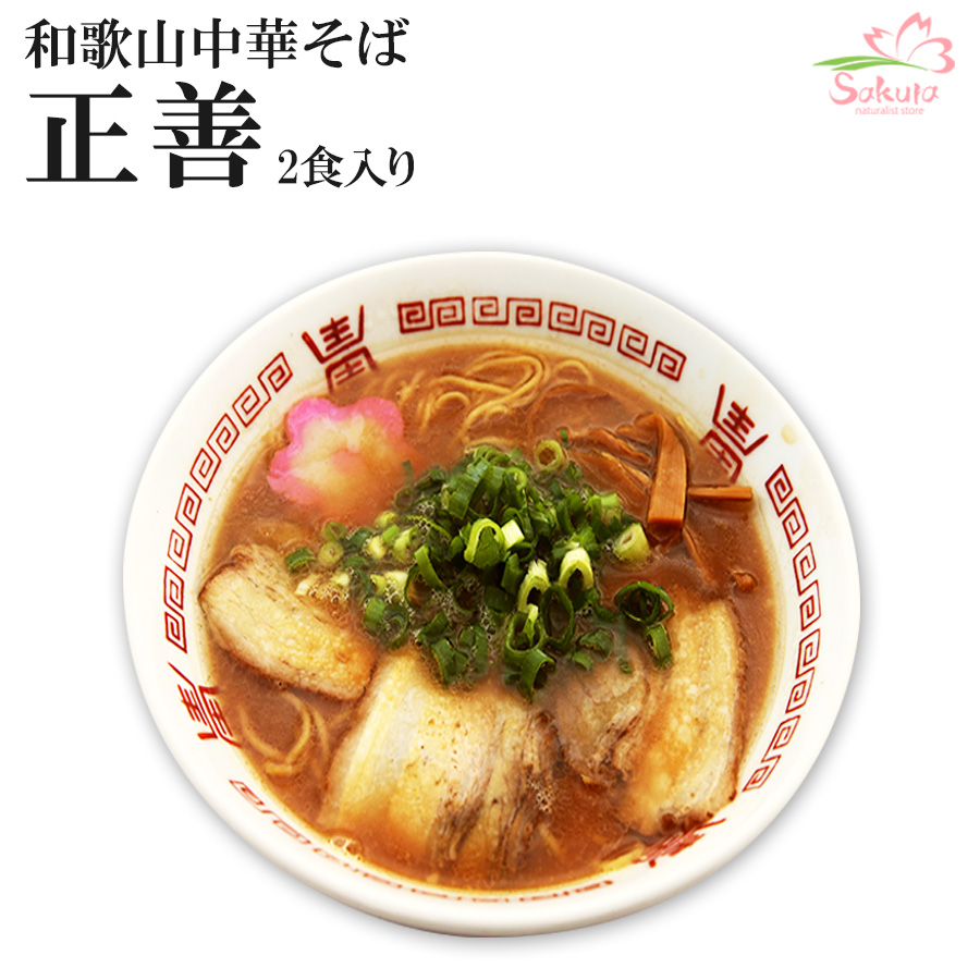 和歌山ラーメン 和歌山中華そば 正善 和歌山ラーメン 2食入 常温保存 半生麺