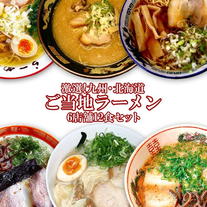 九州　北海道ご当地ラーメン6店舗12食お取り寄せセットラーメン通販