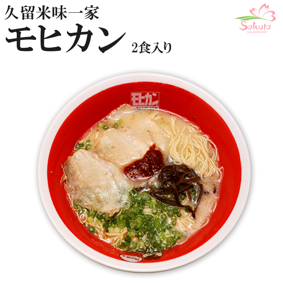 福岡 久留米ラーメン モヒカンらーめん 味壱家２食入  ご当地ラーメン 常温保存 半生麺