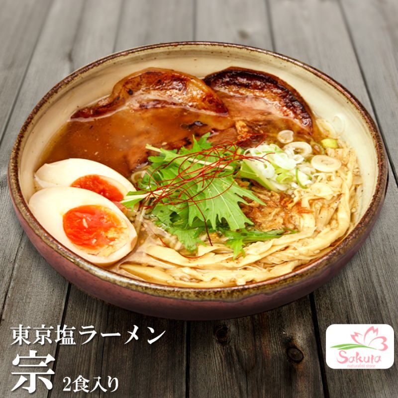 東京ラーメン 麺屋 宗 ２食入　  ご当地ラーメン 常温保存 半生麺