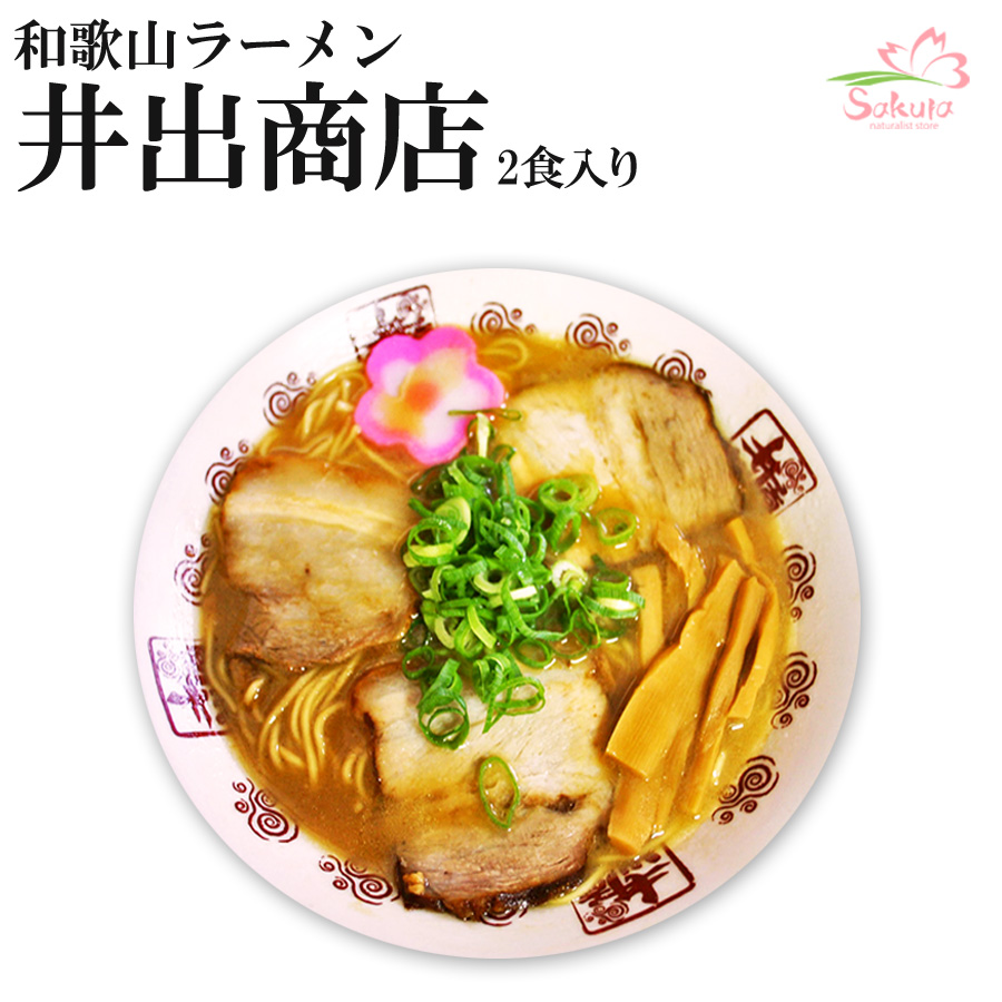 画像1: 和歌山ラーメン井出商店（豚骨醤油・２食入り）ご当地ラーメン 常温保存 半生麺 (1)