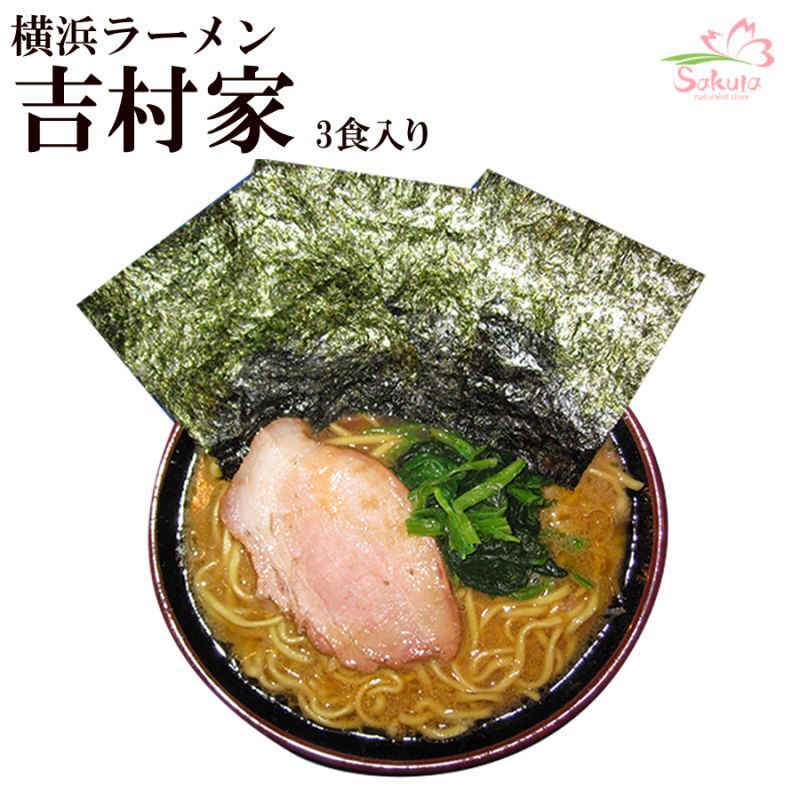 家系ラーメン 吉村家 3食入 横浜ラーメン ご当地ラーメン 常温保存 半生麺 お土産 ギフト プレゼント