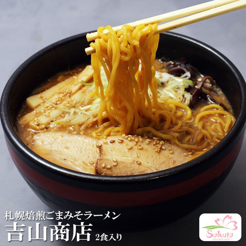 札幌らーめん焙煎ごまみそ 吉山商店2食入り  ご当地ラーメン 常温保存 半生麺