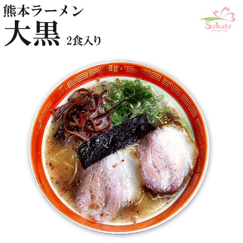 熊本ラーメン大黒　有名店お取り寄せラーメン通販