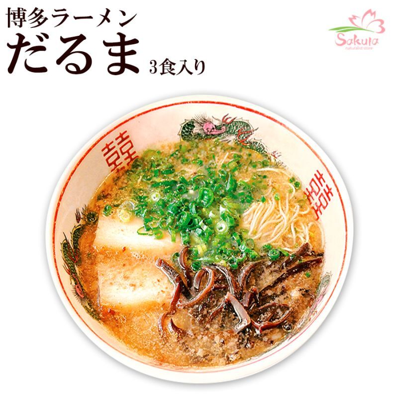博多だるまラーメン（３人前）ご当地ラーメン 常温保存 半生麺