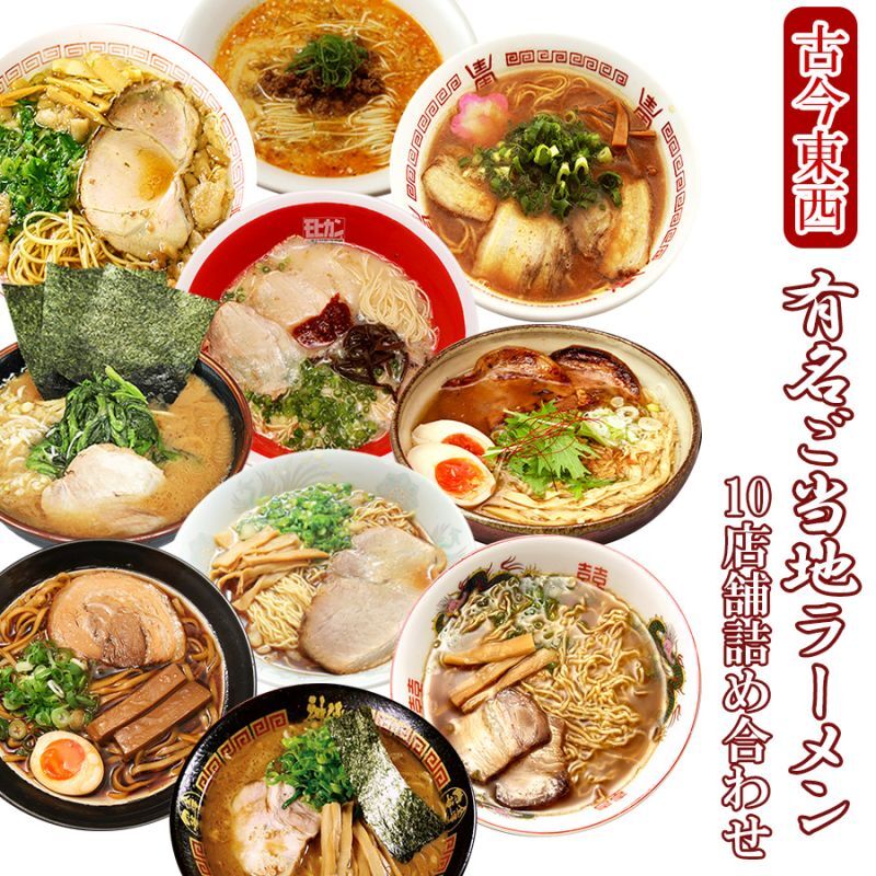 ご当地ラーメン　詰め合わせ10店舗20食セット　ラーメン通販