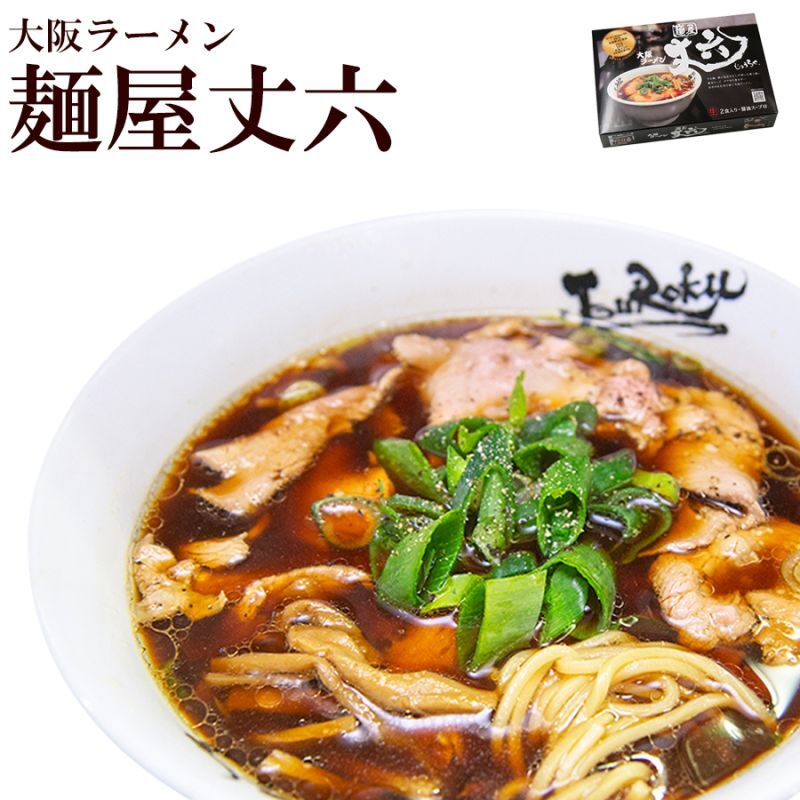 大阪ラーメン 麺屋丈六２食入  有名店ラーメン常温保存 半生麺