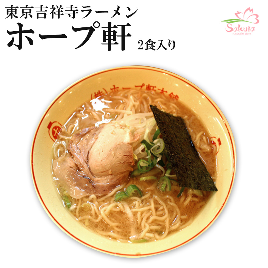 東京ラーメン吉祥寺ホープ軒本舗 豚骨ラーメン２食入 背脂チャッチャ系ラーメン 豚骨ご当地ラーメン 常温保存 半生麺