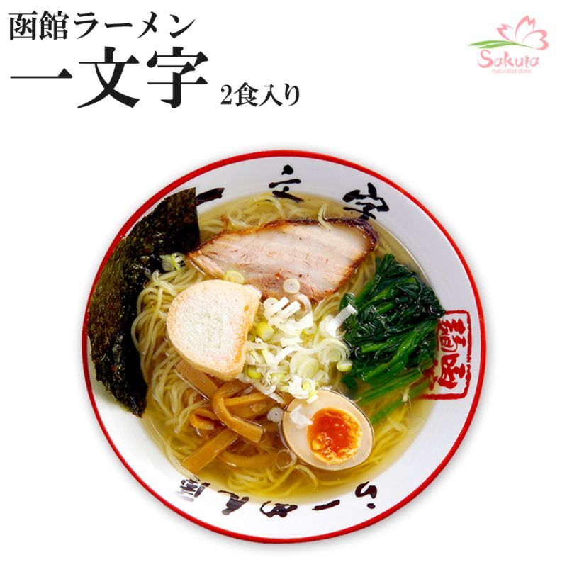 函館ラーメン一文字 塩ラーメン２食入  ご当地ラーメン 常温保存 半生麺