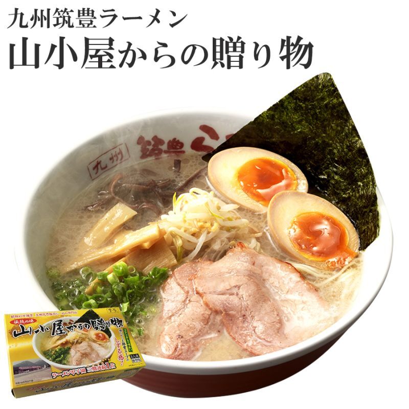 山小屋ラーメン 山小屋からの贈り物 2食入り 九州筑豊豚骨ラーメン 常温保存 半生麺 豚骨スープ