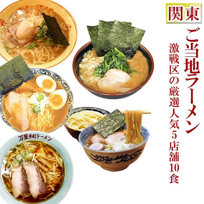 画像1: ご当地ラーメンセット 激戦区関東の厳選 5店舗10食セット 常温 半生麺スープセット (1)