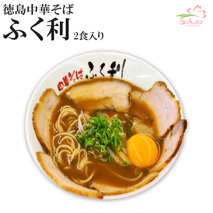 徳島ラーメン ふく利 中華そば2食入・豚骨醤油  ご当地ラーメン 常温保存 半生麺