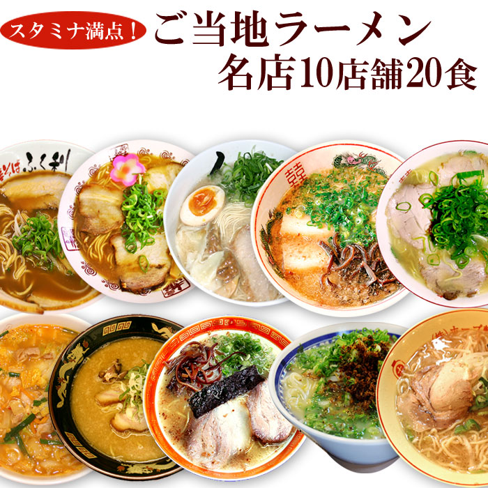 スタミナラーメン、スタミナ満点！男性好みの名店ご当地ラーメン 10種類20食セット  常温保存 半生麺