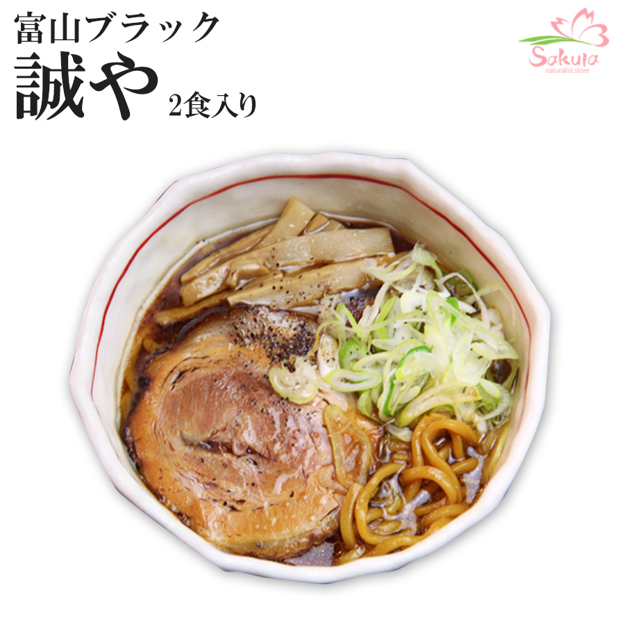 富山ブラックラーメン誠や 濃厚しょうゆラーメン 極太ちぢれ麺２食入 ご当地ラーメン 常温保存 半生麺