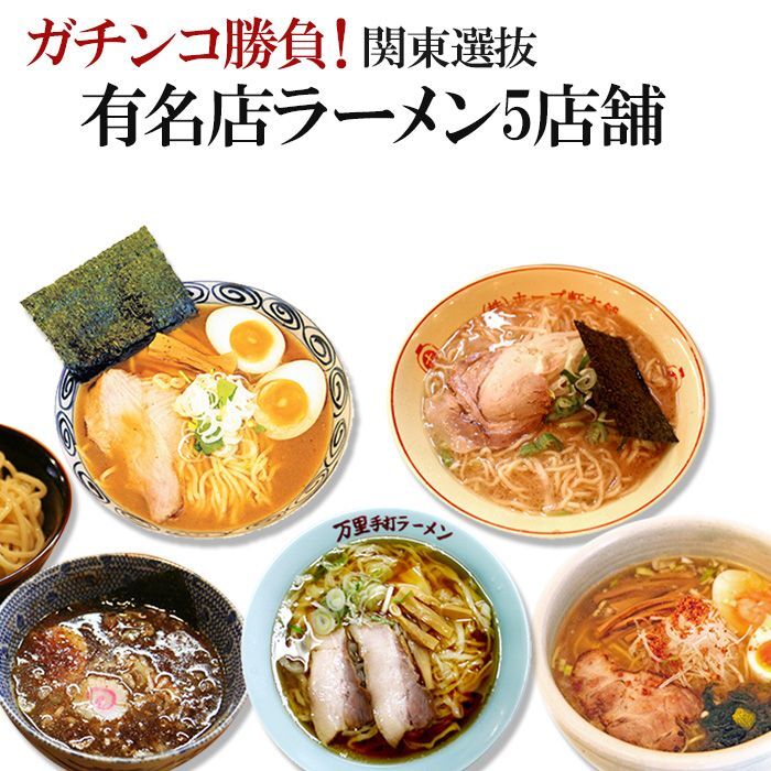 ガチンコ勝負！ 関東選抜有名店ラーメン5店舗（各1箱2食入）計10食入セット  ご当地ラーメン（常温保存）