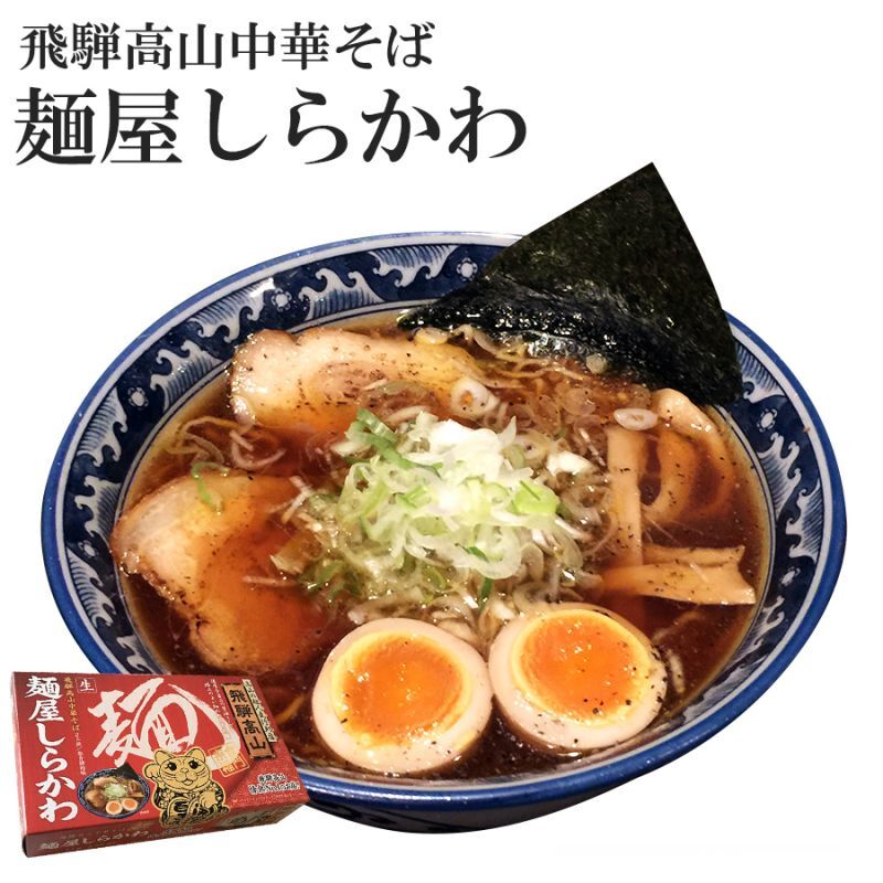 高山ラーメン 中華そば 麺屋しらかわ 2食入 常温保存 半生麺