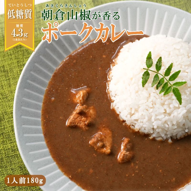 90%オフセール！ 低糖質食品 朝倉山椒が香る 三田ポークカレー 180g レトルトカレー 通常500円を50円