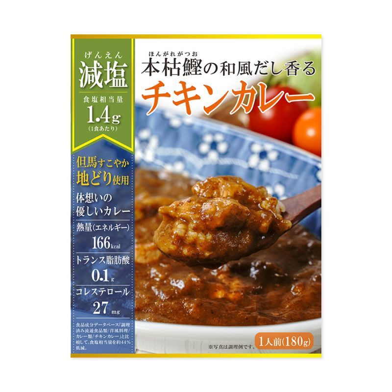 【送料無料】 減塩 レトルト 本枯鰹の和風だし香るチキンカレー 180ｇX 6個   但馬すこやか地どり 本枯鰹 常温保存 塩分控えめ