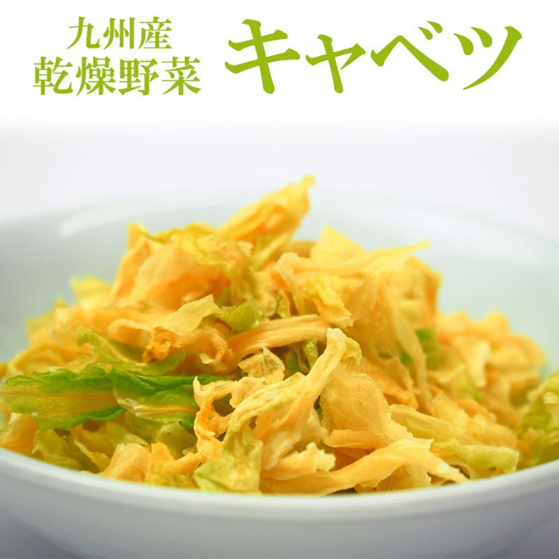 画像1: 乾燥野菜 国産 九州産 キャベツ　125ｇ (1)