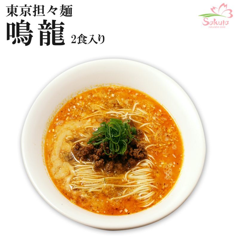 東京ラーメン 創作麺工房 鳴龍 担担麺 2食入 常温保存 半生麺