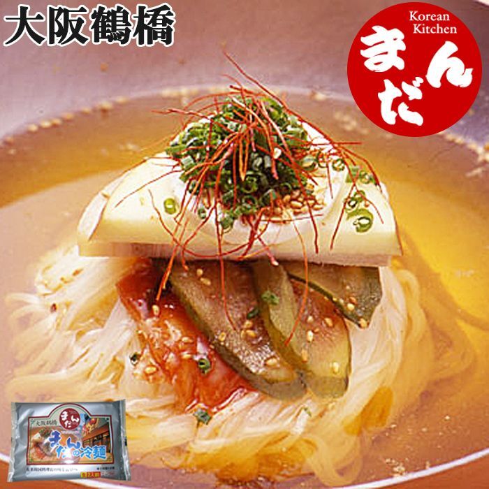 大阪鶴橋韓国料理店「まだん」の冷麺２人前（生麺、スープ）（常温保存）