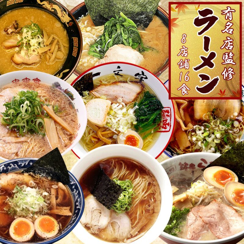 画像1: 日本全国有名店ラーメンセット 8箱16食 (1)