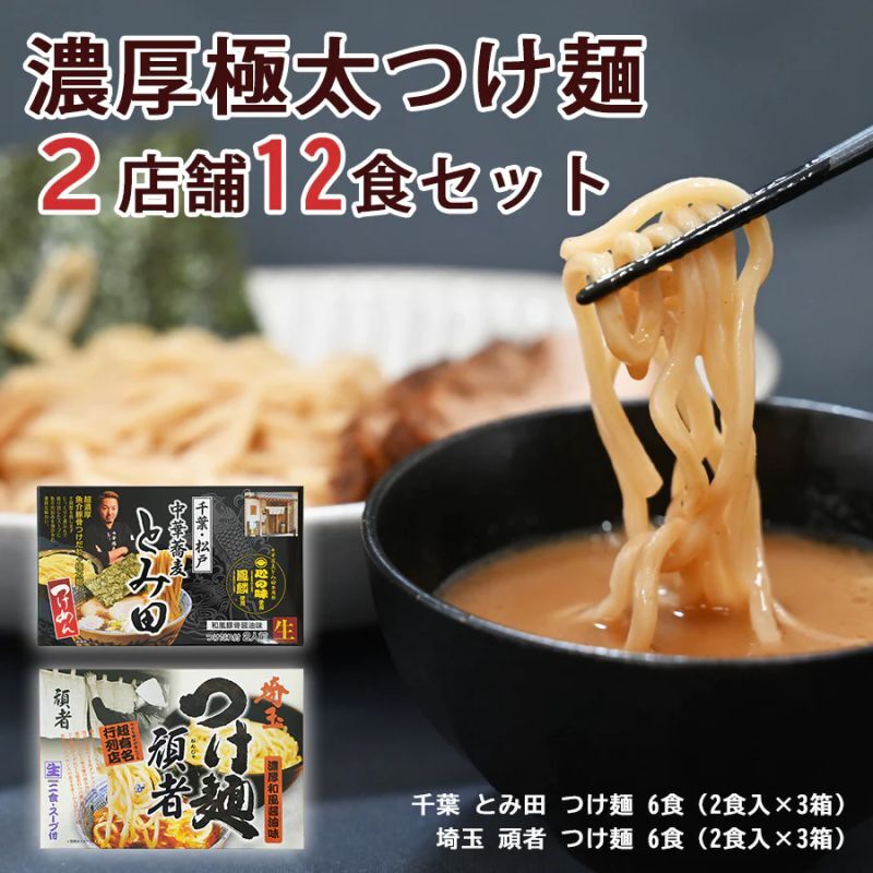 つけ麺 濃厚極太 ２種類12食セット（千葉 とみ田・埼玉 頑者）  ご当地ラーメン 常温保存 半生麺