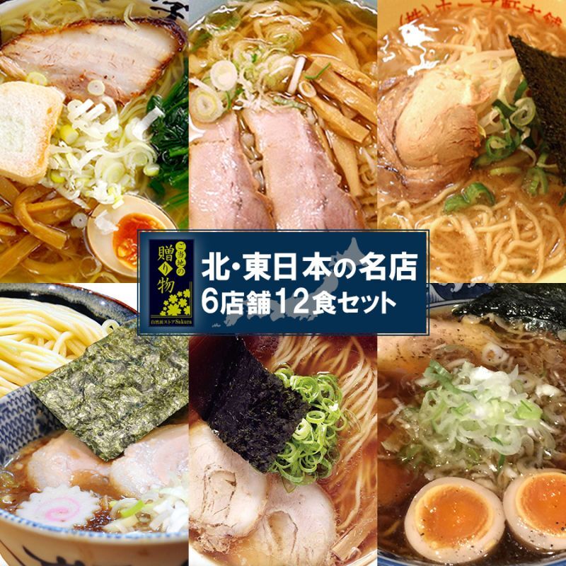 【ギフトボックス】ご当地ラーメン 東日本6店舗12食セット