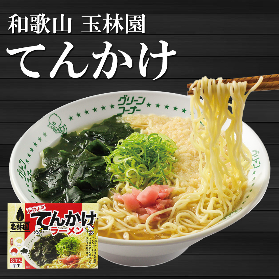 【賞味期限：2025年5月20日】玉林園 てんかけラーメン 3食入 具材付き 和歌山ラーメン 常温保存 半生麺