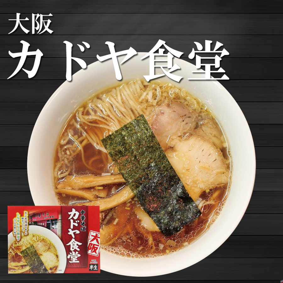 【賞味期限：2025年5月20日】大阪ラーメン カドヤ食堂 3食入り 中華そば 常温保存 半生麺