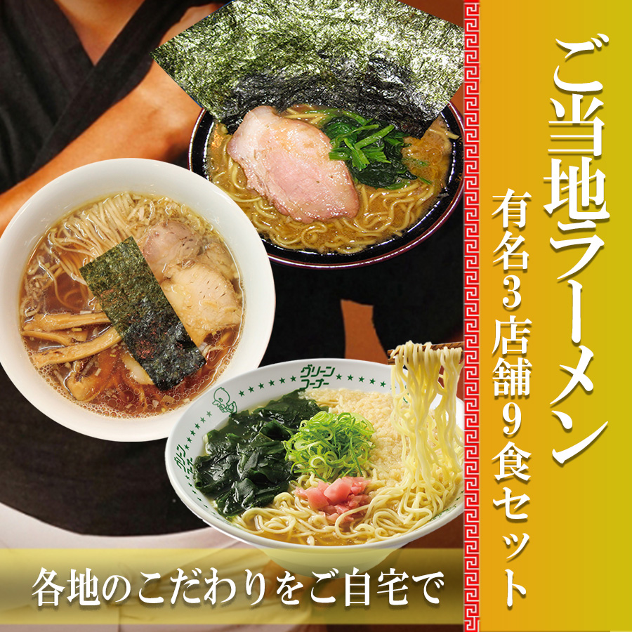 ご当地 ラーメン 有名店 3種9食詰め合わせセット　家系ラーメン吉村家、大阪ラーメン カドヤ食堂、和歌山ラーメン 玉林園てんかけ