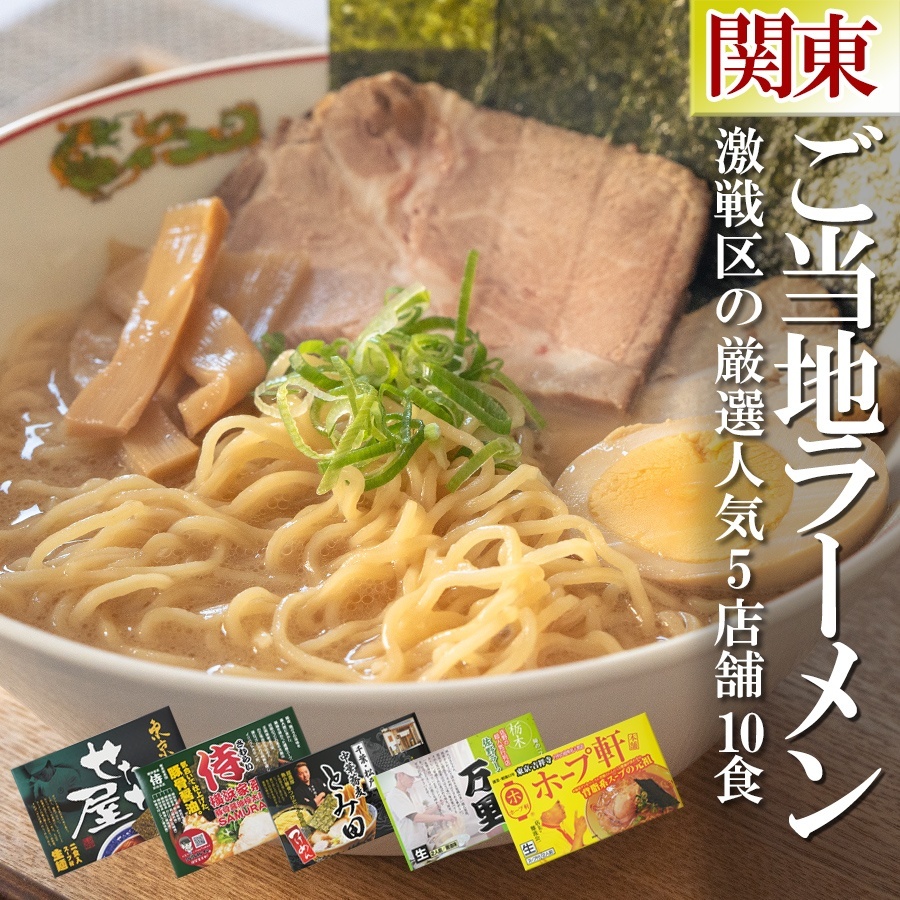 ご当地ラーメンセット 激戦区関東の厳選 5店舗10食セット 常温 半生麺スープセット
