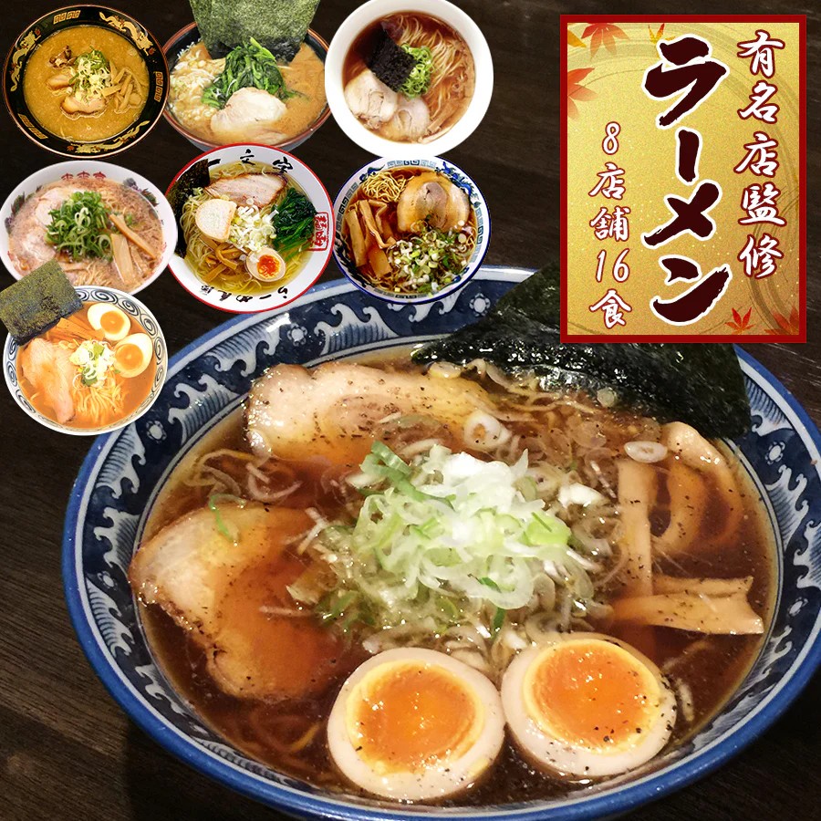 日本全国有名店ラーメンセット 8種16食