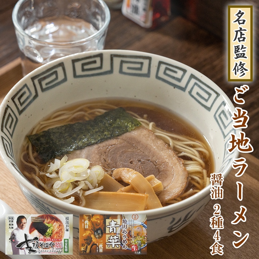 【送料無料】旭川ラーメン青葉 横浜ラーメン支那そばや ご当地ラーメン 2種4食 詰め合わせ 醤油 食べ比べ セット 常温保存  お土産 お取り寄せ【ゆうパケット便】