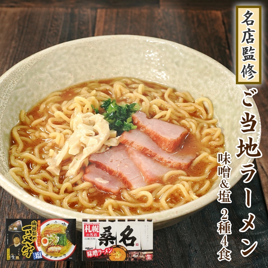 【送料無料】札幌ラーメン桑名 と 函館ラーメン一文字 ご当地ラーメン お試し 2種4食詰め合わせ 味噌ラーメン 塩ラーメン 食べ比べ セット 常温保存 お土産 お取り寄せ【ゆうパケット便】
