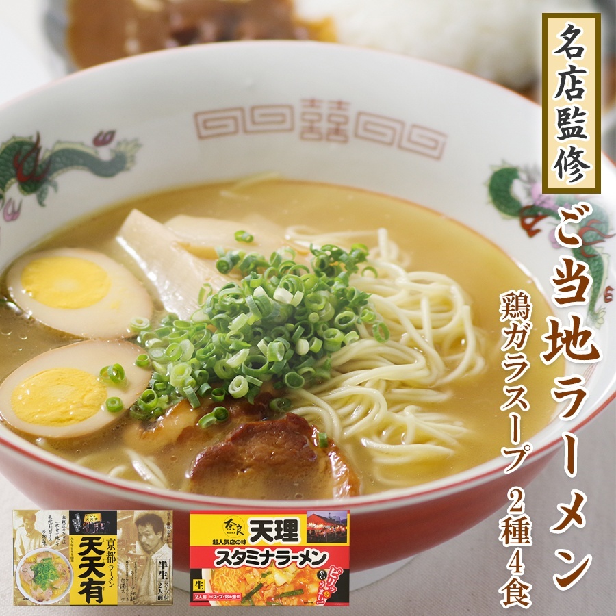 【送料無料】天理スタミナラーメン と 京都ラーメン天天有 ご当地ラーメン 2種4食 詰め合わせ セット 鶏ガラ 食べ比べ セット 常温保存 お土産 お取り寄せ【ゆうパケット便】