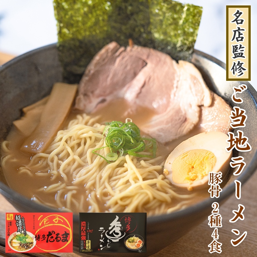 【送料無料】博多ラーメンだるま 博多ラーメン秀ちゃん ご当地ラーメン お試し 2種4食 詰め合わせ 豚骨ラーメン 食べ比べ セット 九州 お土産 お取り寄せ【ゆうパケット便】