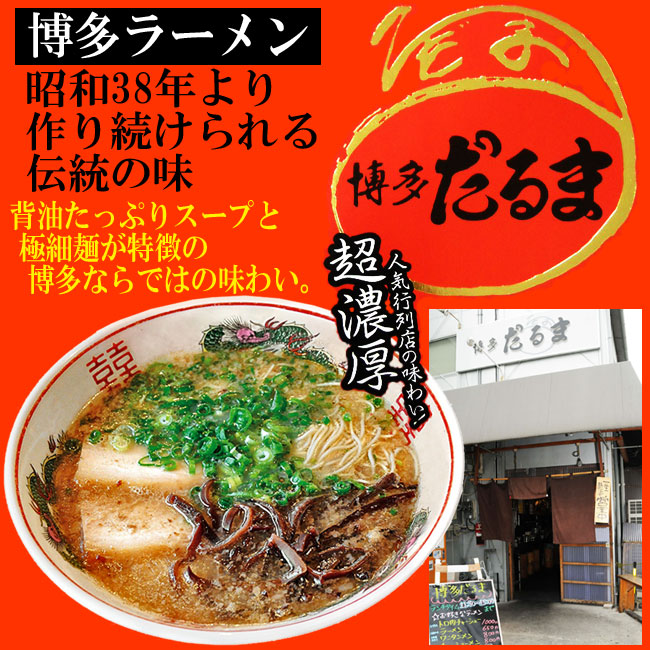 だるま,ラーメン,博多ラーメン,通販,12