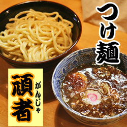 埼玉ラーメン頑者つけ麺 20食（2食入X10食）送料無料セット  ご当地ラーメン（常温保存）