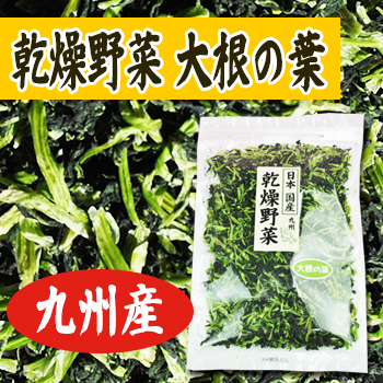 乾燥野菜 国産 九州産 大根葉 100ｇ