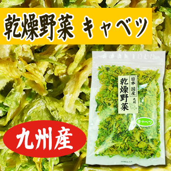 乾燥野菜 国産 九州産 キャベツ　125ｇ