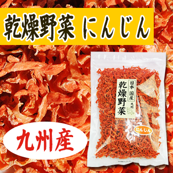 乾燥野菜 国産 九州産 にんじん 140ｇ