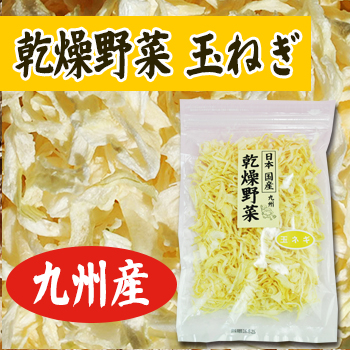 乾燥野菜 国産 九州産 玉ねぎ 60ｇ