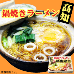 高知須崎 鍋焼きラーメン 専門店 橋本食堂４人前・スープ付 ご当地ラーメン 常温保存 半生麺