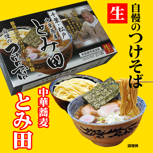 とみ田,つけ麺,通販,ラーメン,3